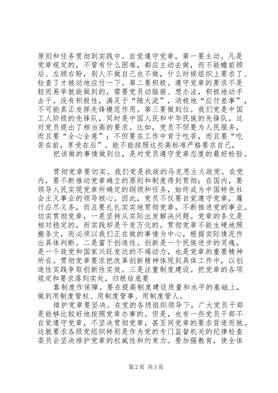 学习贯彻维护党章关键在于端正态度[心得体会]_第2页