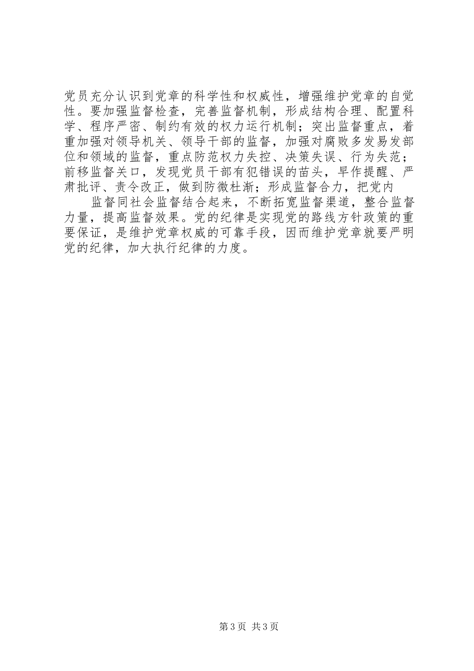 学习贯彻维护党章关键在于端正态度[心得体会]_第3页