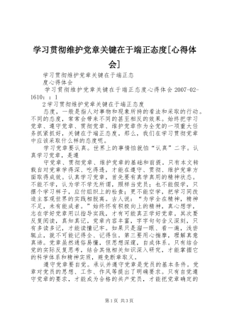 学习贯彻维护党章关键在于端正态度[心得体会]