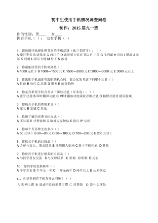 初中生使用手机调查问卷
