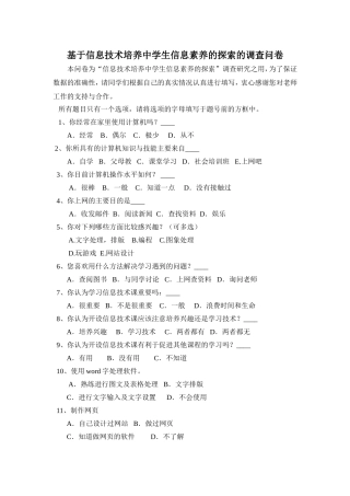 基于信息技术培养中学生信息素养的探索的调查问卷