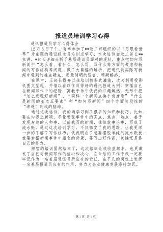 报道员培训学习心得
