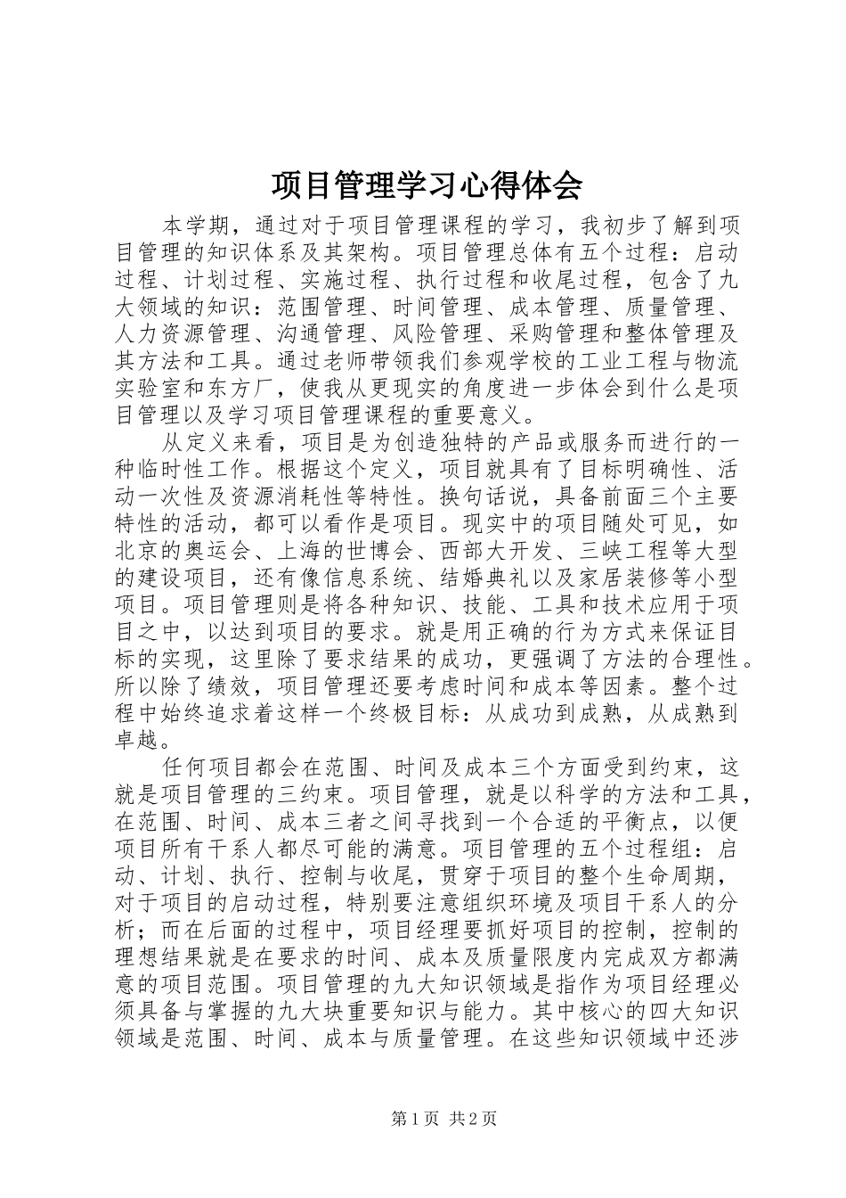 项目管理学习心得体会_第1页