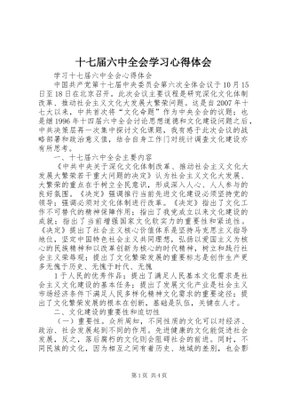 十七届六中全会学习心得体会