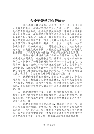公安干警学习心得体会