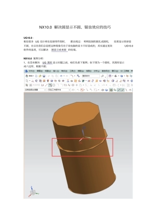 NX100解决圆显示不圆、锯齿效应的技巧