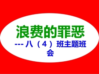 “厉行节约_反对浪费”主题班会