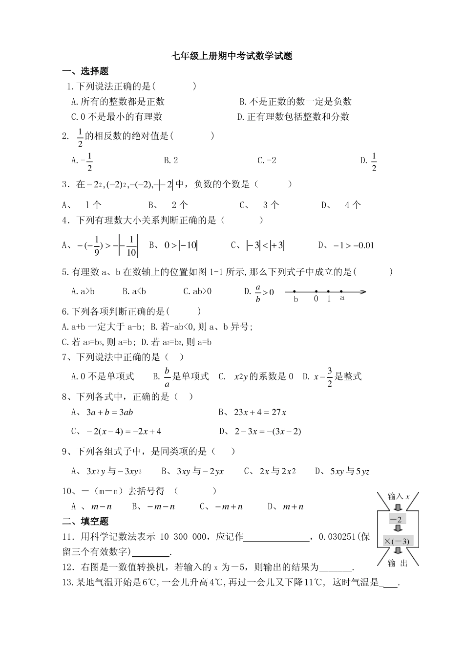 七年级上册期中考试数学试题_第1页