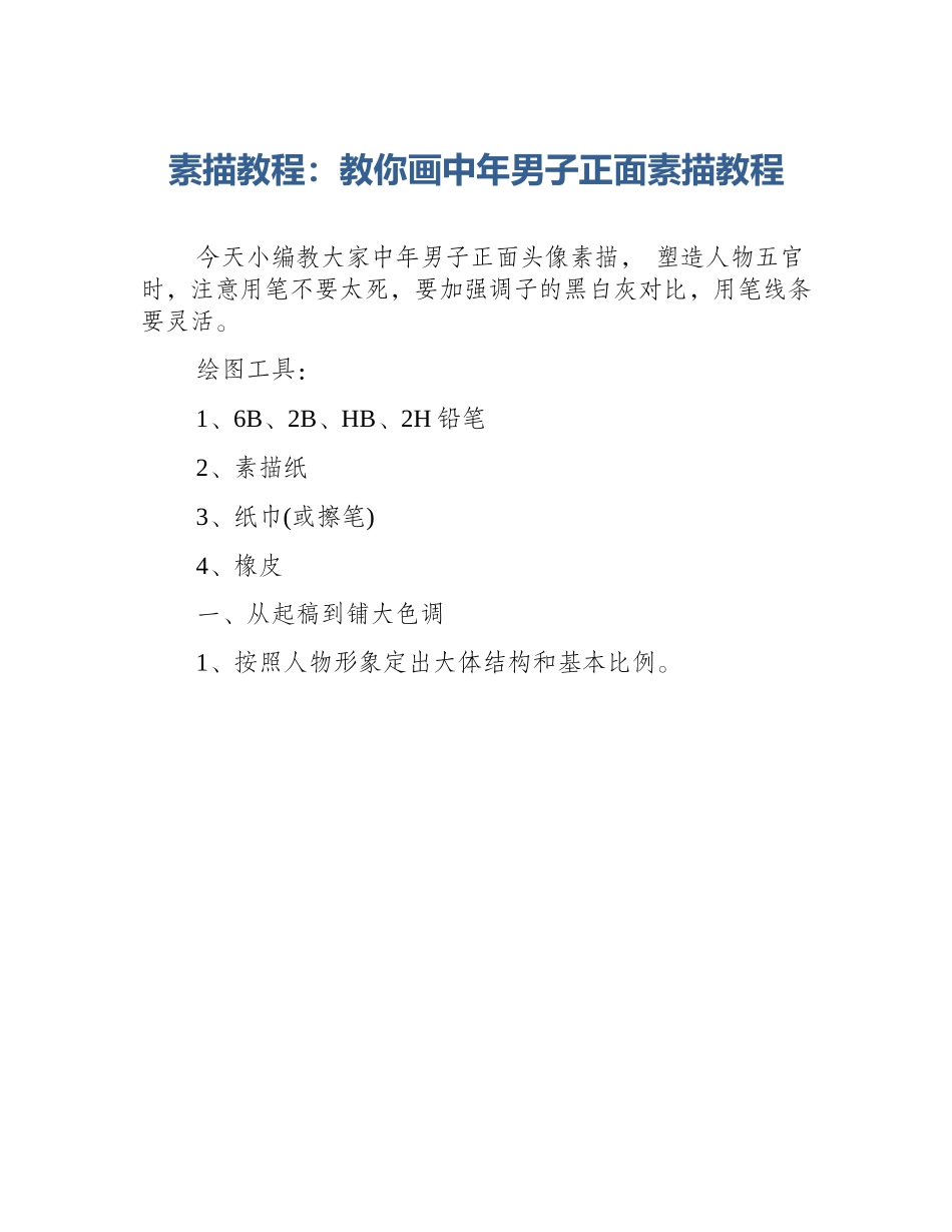 素描教程：教你画中年男子正面素描教程_第1页