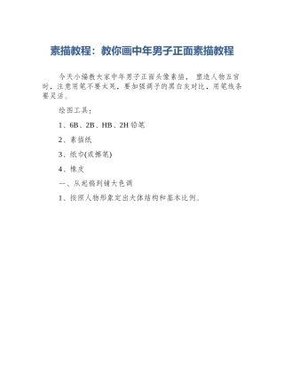 素描教程：教你画中年男子正面素描教程