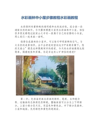 水彩画林中小屋步骤教程水彩画教程