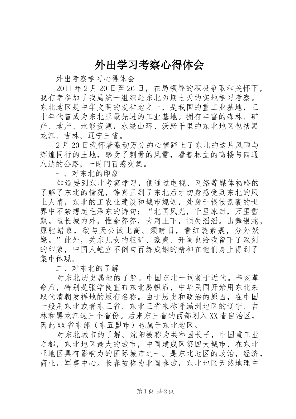 外出学习考察心得体会_第1页