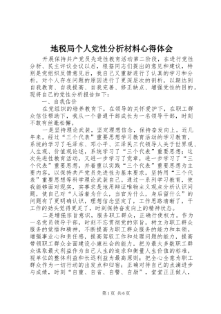 地税局个人党性分析材料心得体会