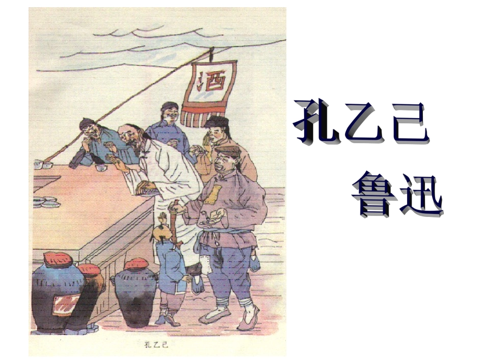 《孔乙已》课件_第1页