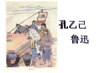 《孔乙已》课件