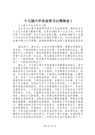 十七届六中全会学习心得体会1