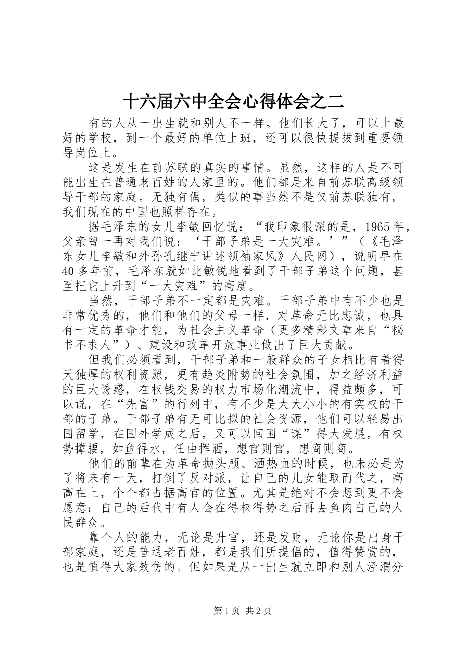 十六届六中全会心得体会之二_第1页