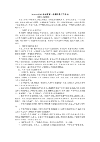 2014-2015学年度安全总结