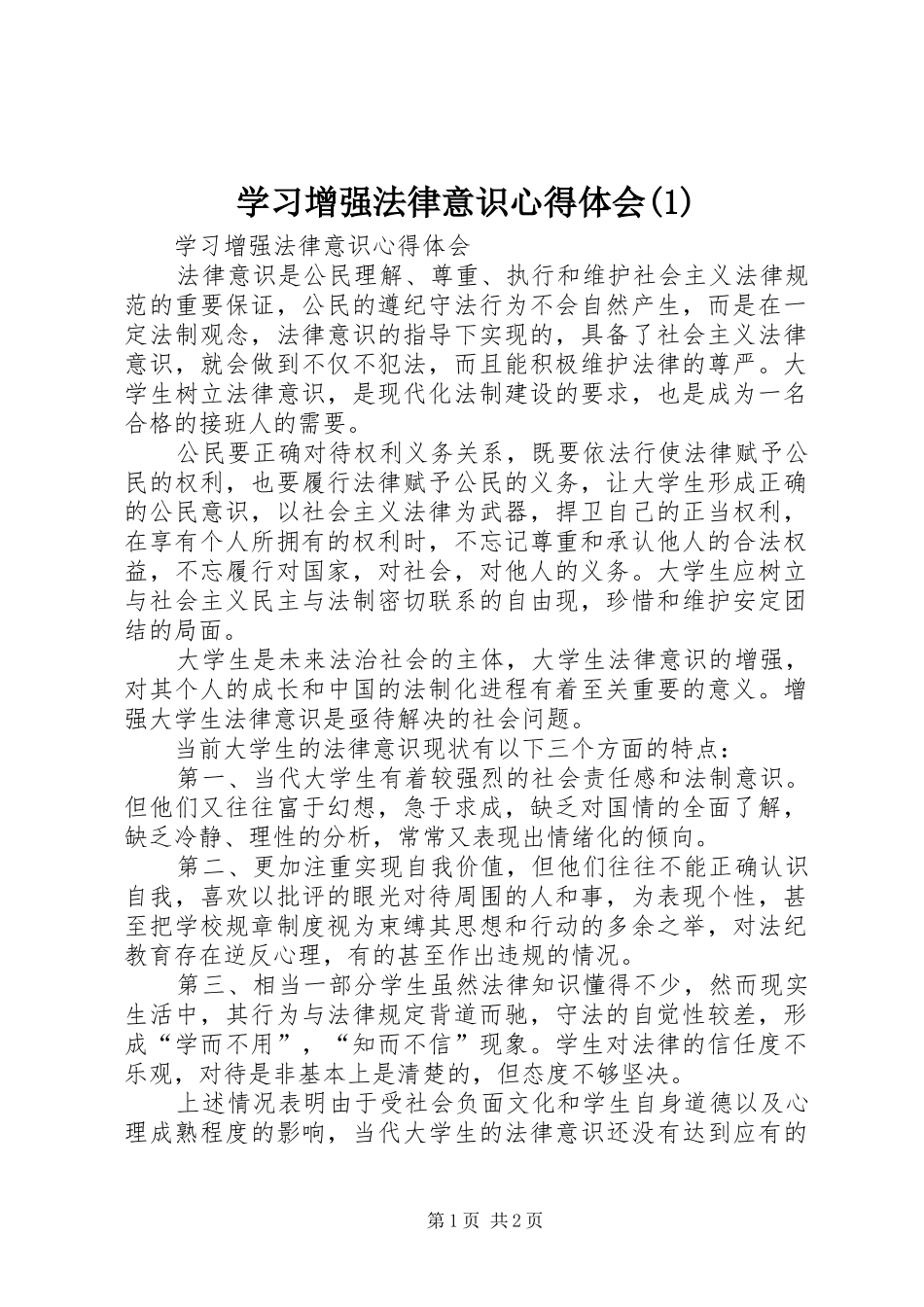 学习增强法律意识心得体会(1)_第1页