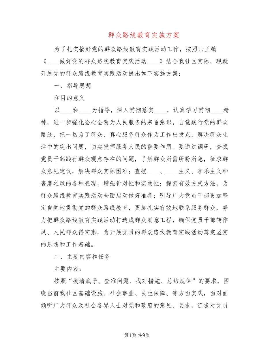 群众路线教育实施方案(2篇) _第1页
