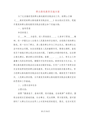 群众路线教育实施方案(2篇) 