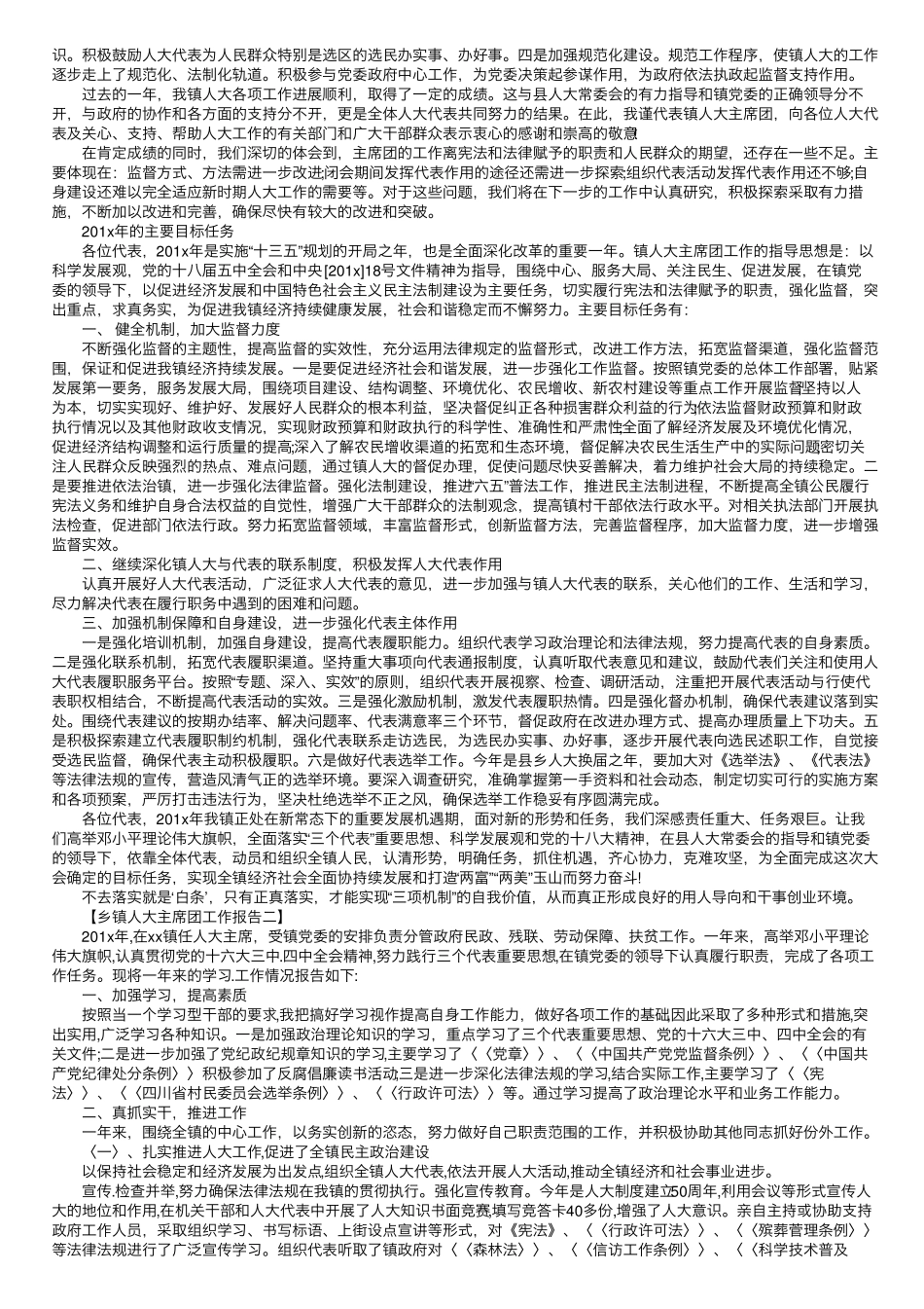 乡镇人大主席团工作报告 _第2页