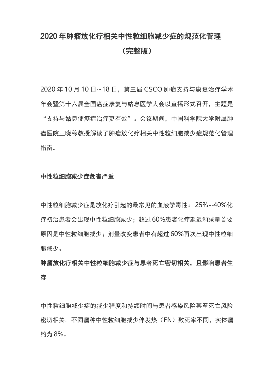 2020年肿瘤放化疗相关中性粒细胞减少症的规范化管理(完整版)_第1页