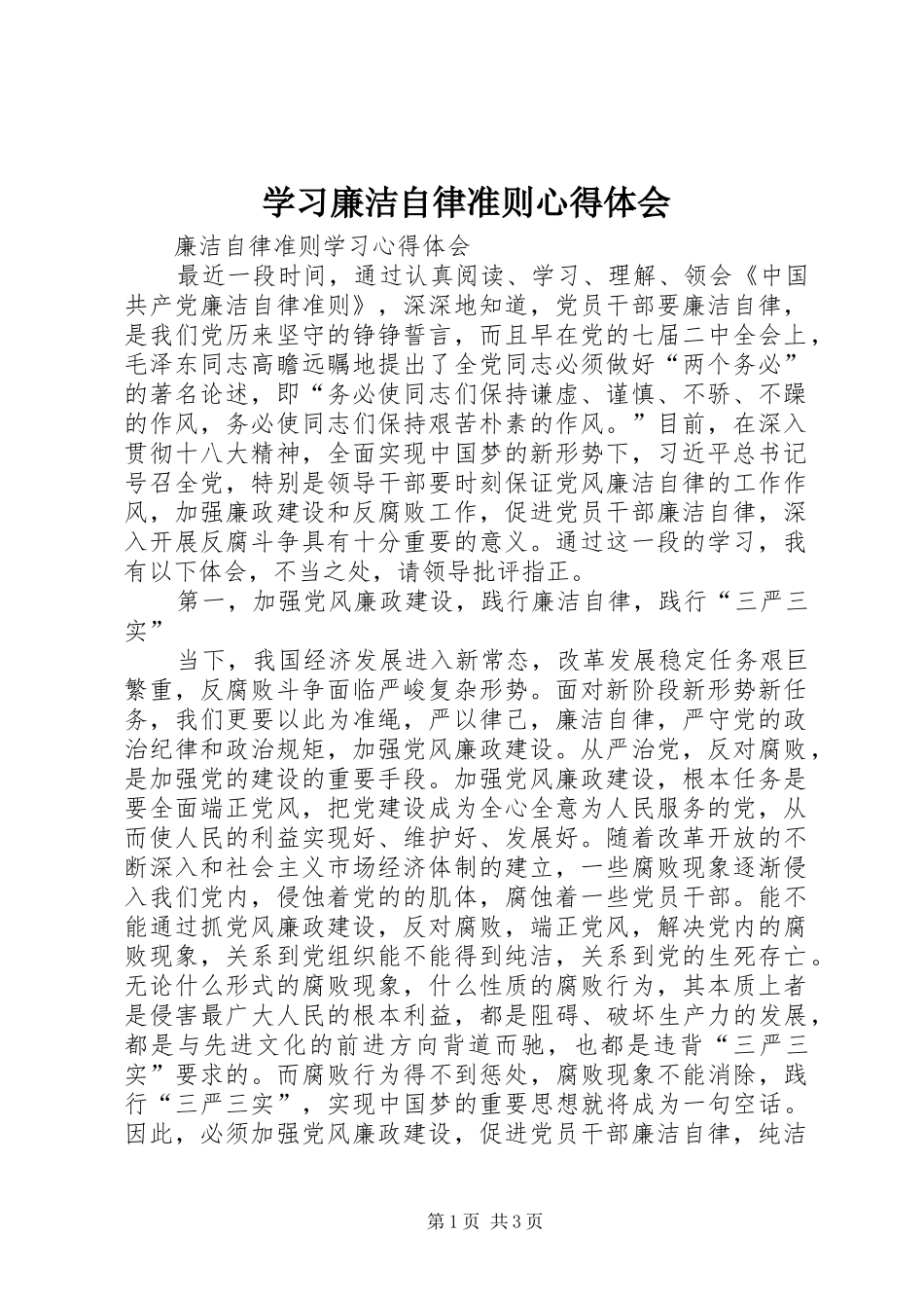 学习廉洁自律准则心得体会_第1页