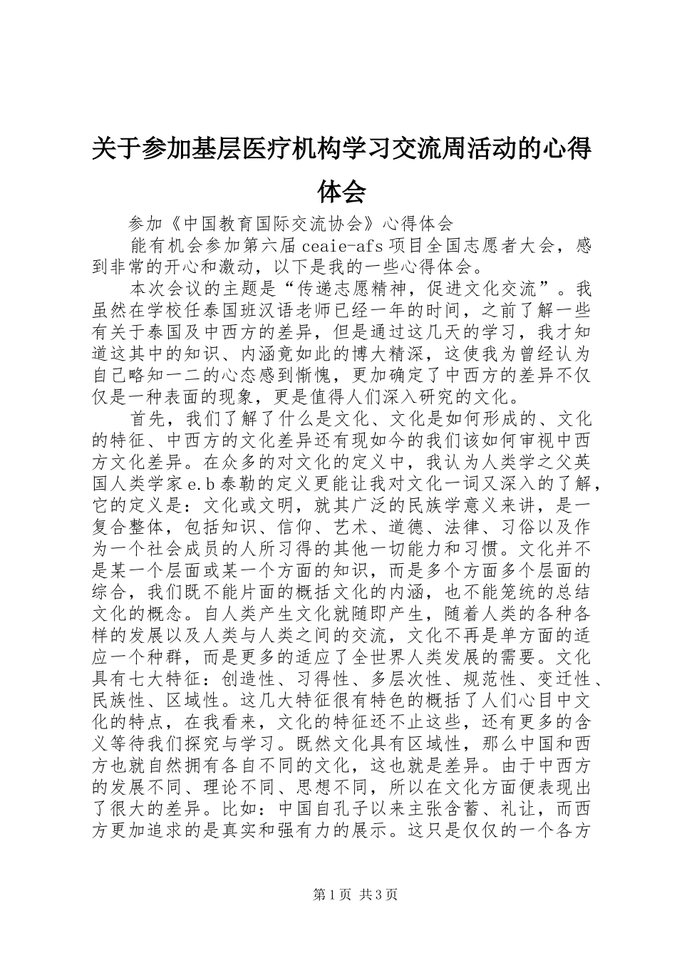 关于参加基层医疗机构学习交流周活动的心得体会_第1页