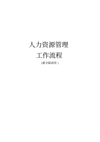 OA人力资源管理工作流程教材37