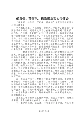 强责任、转作风、提效能活动心得体会