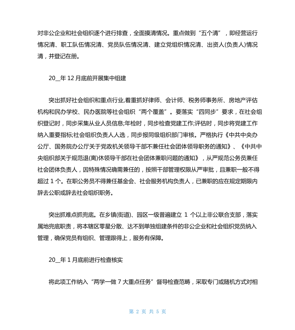 全市集中推进非公企业和社会组织“两个覆盖”工作动员会上讲话三篇精品_第2页