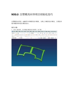 NX90注塑模具向导项目初始化使用技巧
