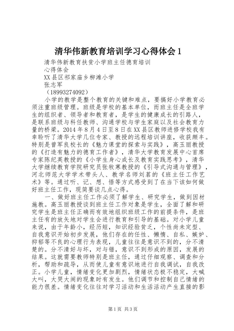 清华伟新教育培训学习心得体会1_第1页