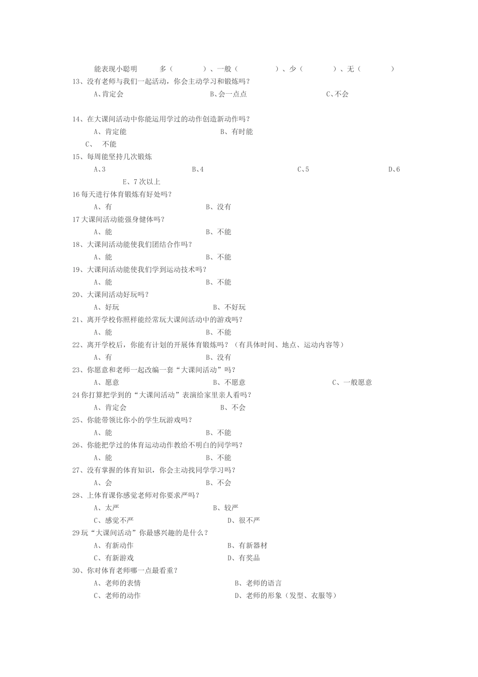 小学体育大课间活动调查表_第2页