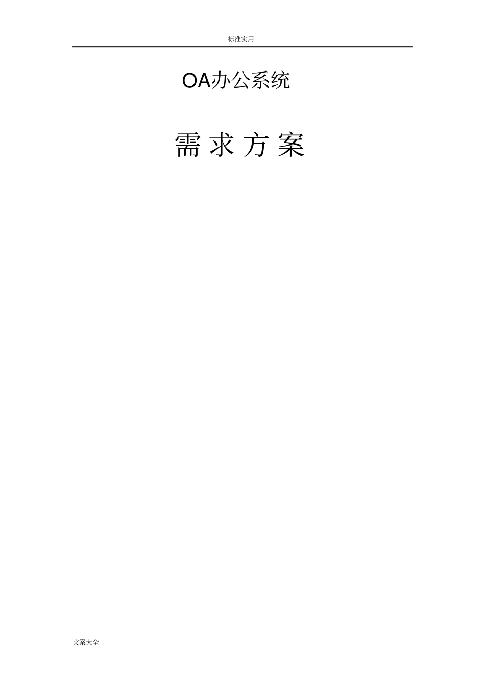 OA办公系统需求方案设计_第1页