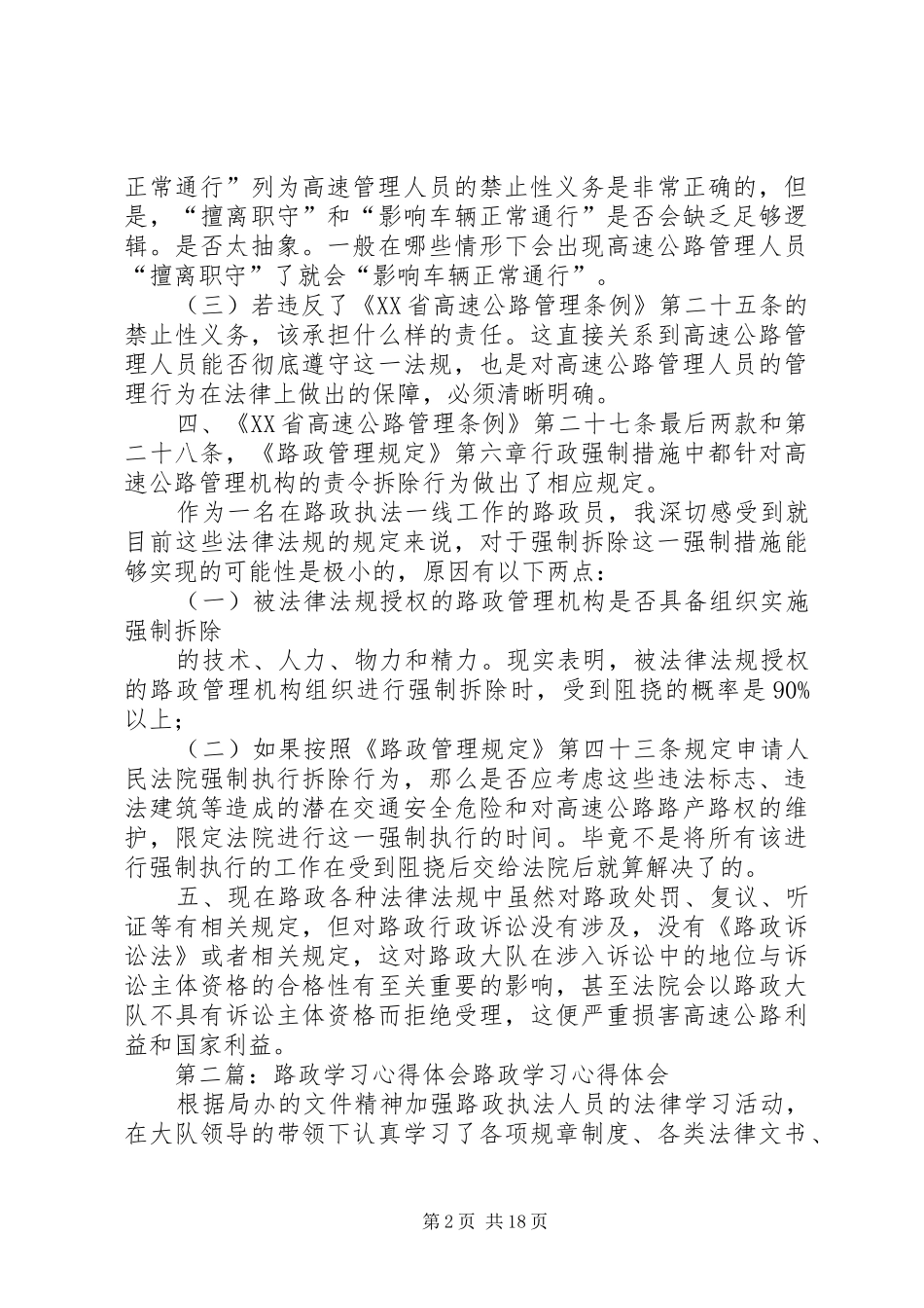 路政管理法条学习心得_第2页