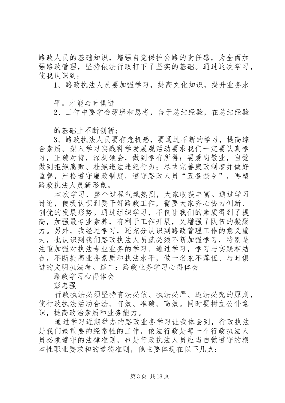 路政管理法条学习心得_第3页