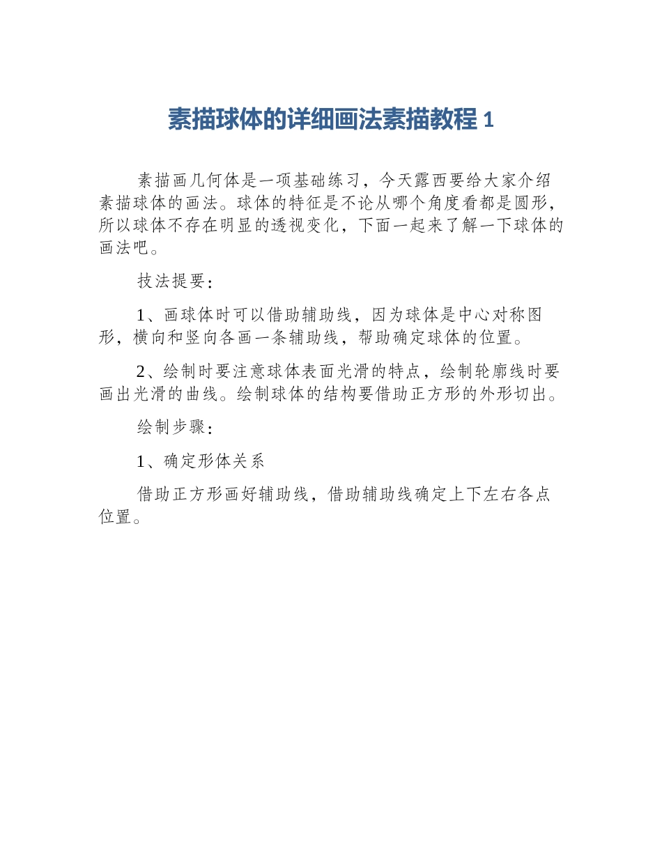 素描球体的详细画法素描教程1_第1页