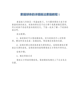 素描球体的详细画法素描教程1