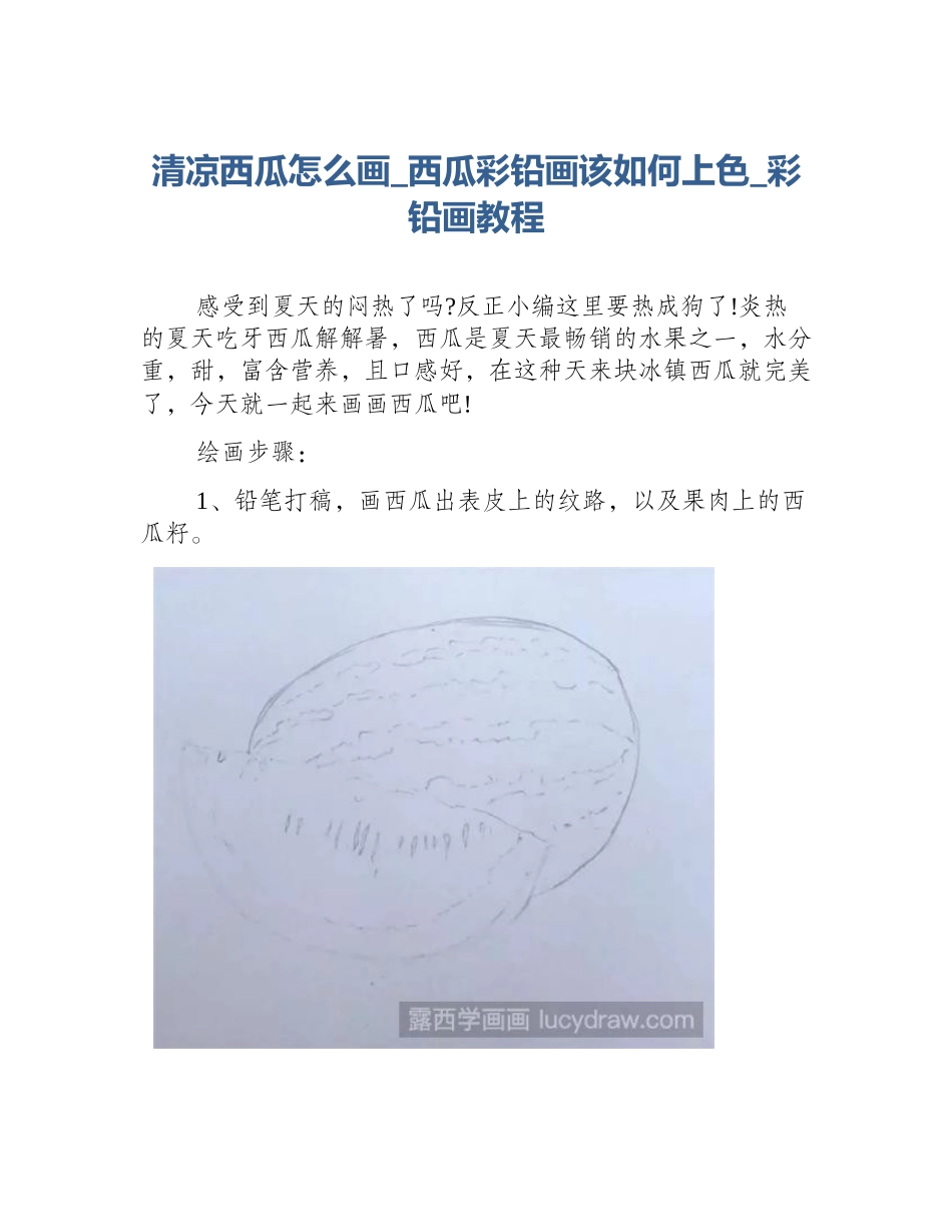 清凉西瓜怎么画_西瓜彩铅画该如何上色_彩铅画教程_第1页