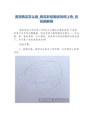 清凉西瓜怎么画_西瓜彩铅画该如何上色_彩铅画教程