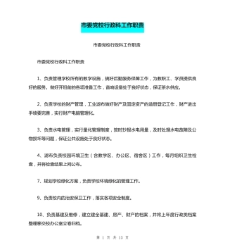 市委党校行政科工作职责 