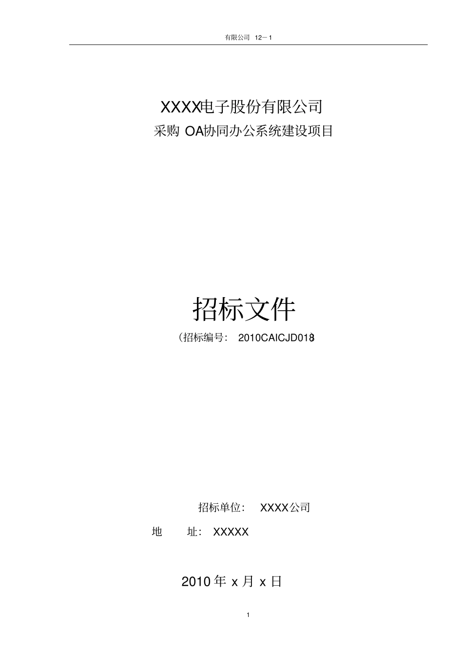 OA协同办公系统建设项目招标书解读_第1页