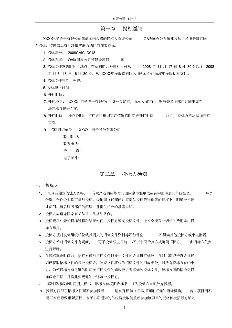 OA协同办公系统建设项目招标书解读_第3页