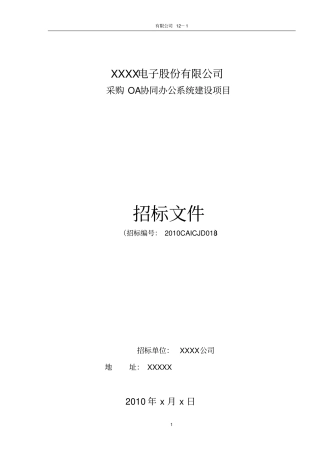 OA协同办公系统建设项目招标书解读