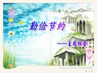 勤俭节约__主题班会