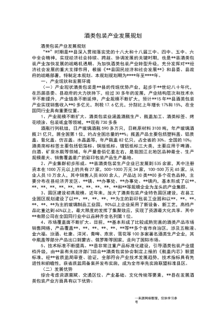 酒类包装产业发展规划