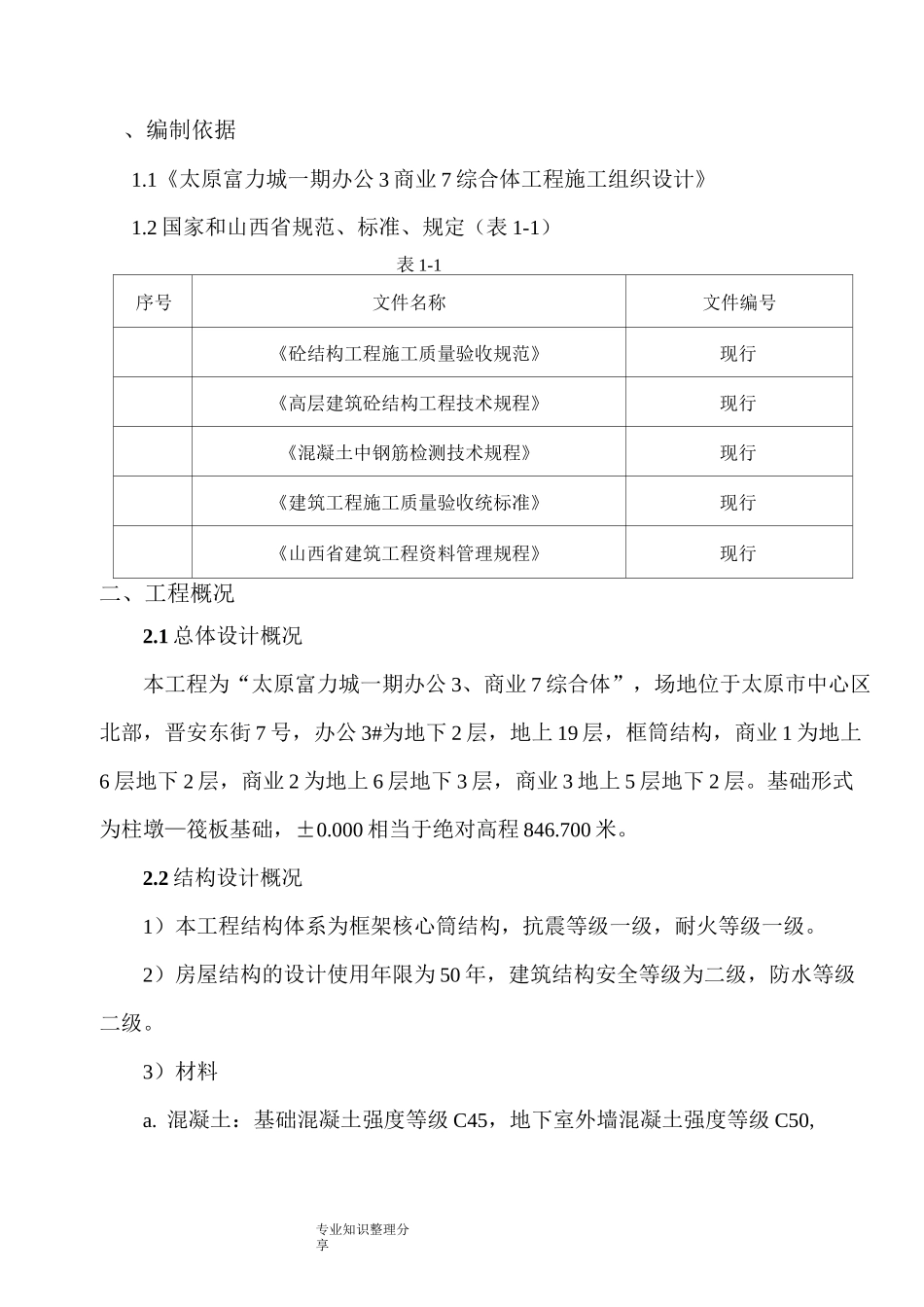 钢筋保护层厚度检测方案说明_第1页