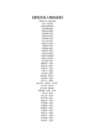 描写历史人物的成语